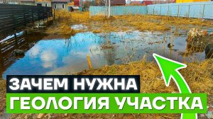 ЗАЧЕМ НУЖНА ГЕОЛОГИЯ УЧАСТКА | Геологические изыскания перед строительством дома