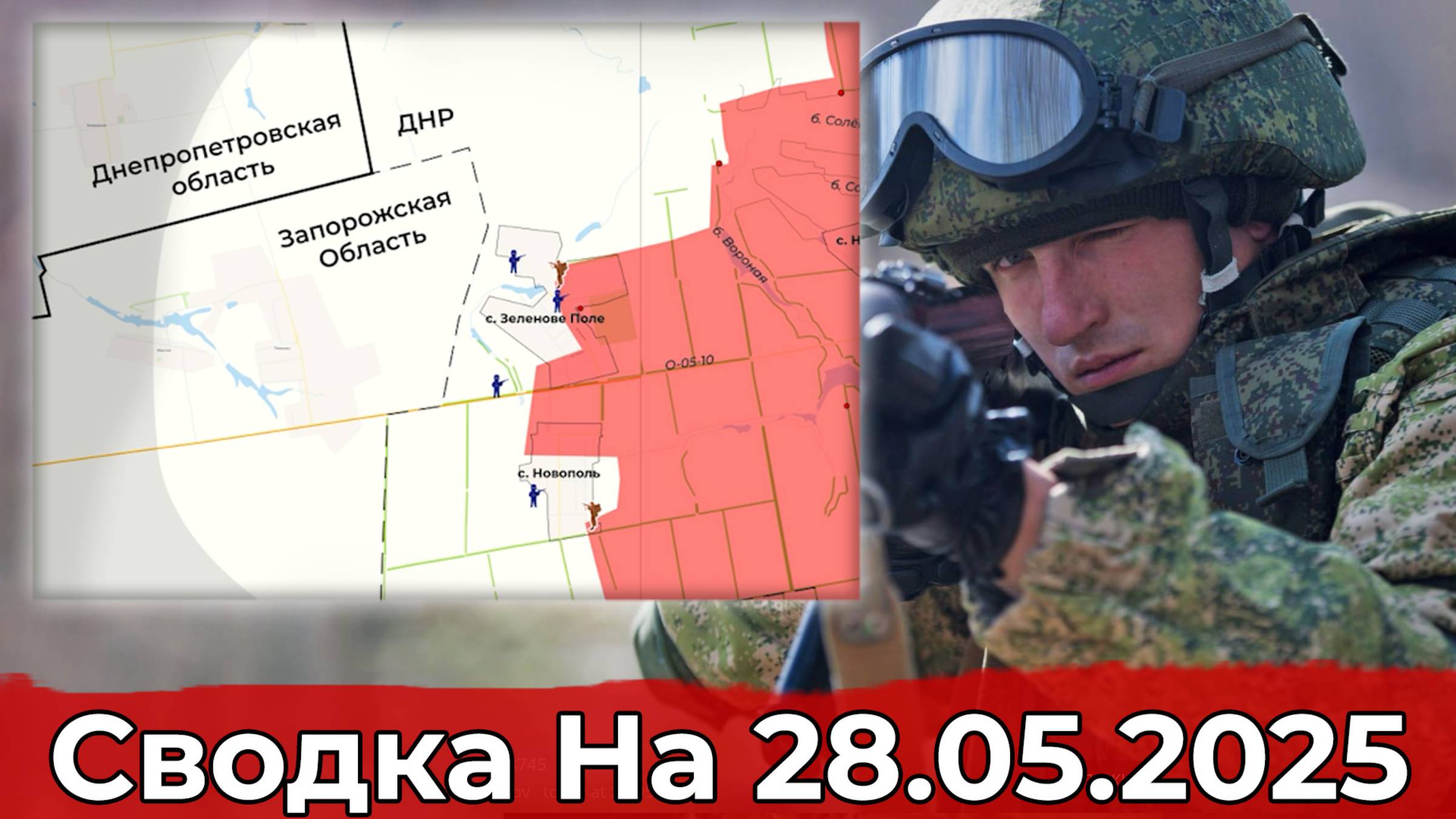 Взятие Константиновки и освобождение Зелёного Поля. Сводка на 28.05.2025 г.