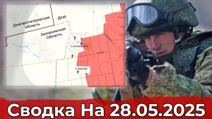 Взятие Константиновки и освобождение Зелёного Поля. Сводка на 28.05.2025 г.