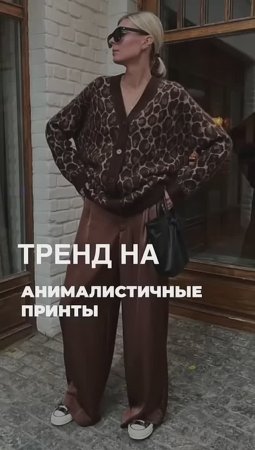 ТРЕНД_НА_АНИМАЛИСТИЧНЫЕ_ПРИНТЫ🐆