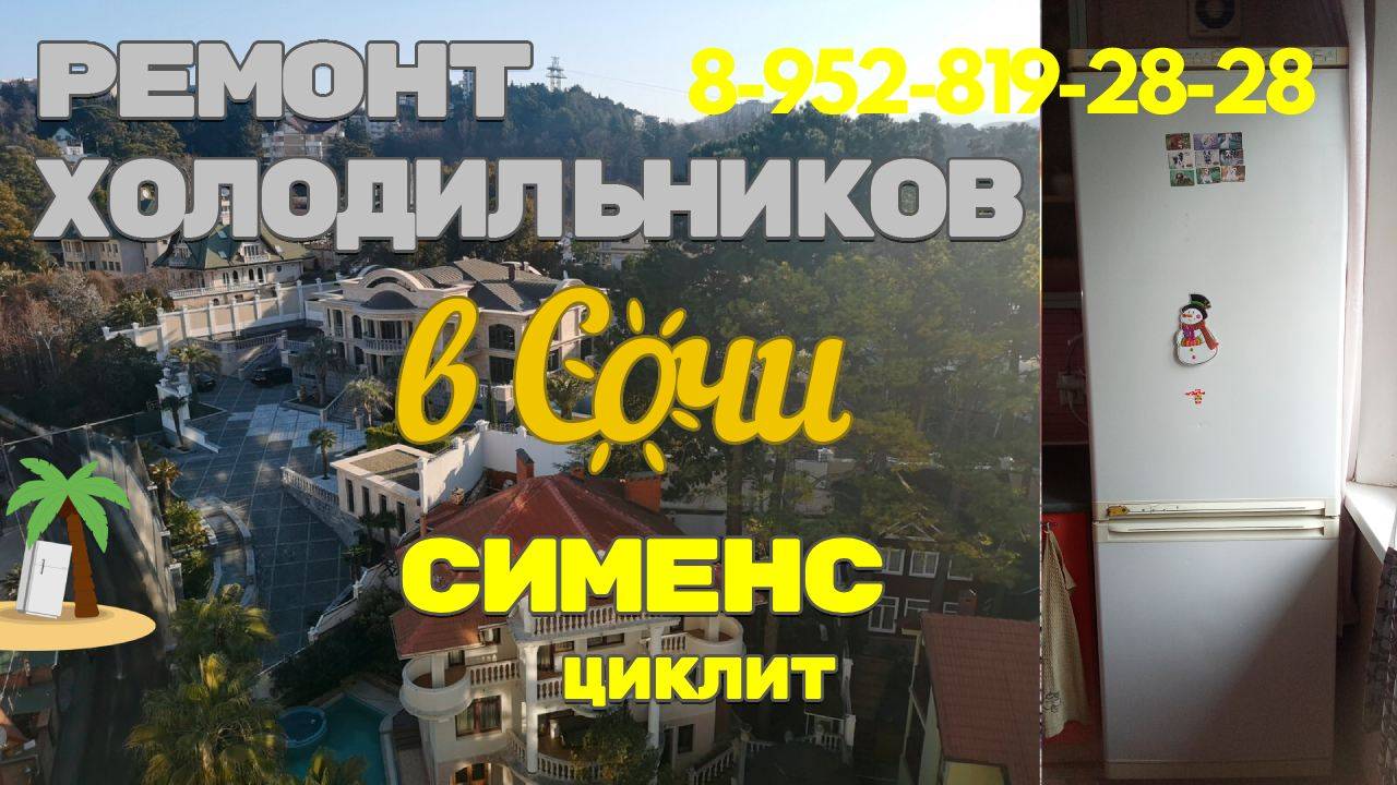 Холодильник Сименс плохо холодит