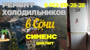 Холодильник Сименс плохо холодит