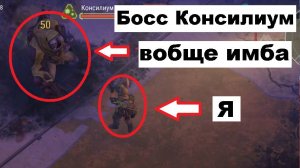 ласт дей босс Консилиум островной регион финал