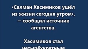 Умер четырехкратный чемпион мира по вольной борьбе Хасимиков