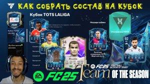КУБОК TOTS LALIGA FUT 25 ★ СЕЗОН 13 FC PRO FC 25 ★ ЭВОЛЮЦИЯ АМБИДЕКСТР FUT25 ★ ХАЛЯВНЫЕ TOTS FC25