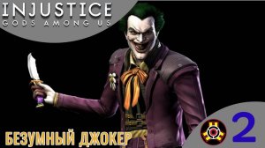 ♠︎ ︎БЕЗУМНЫЙ ДЖОКЕР - Прохождение Injustice Gods Among Us ➁ Зеленая стрела, Киборг | Инджастис