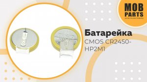 Батарейка CMOS CR2450-HP2M1