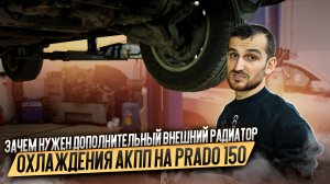 Зачем нужен дополнительный внешний радиатор охлаждения АКПП на Prado 150