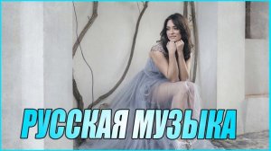 ТОП РУССКАЯ ПОП МУЗЫКА 2024 Лучшие Песни 2024 Топ Русские ?