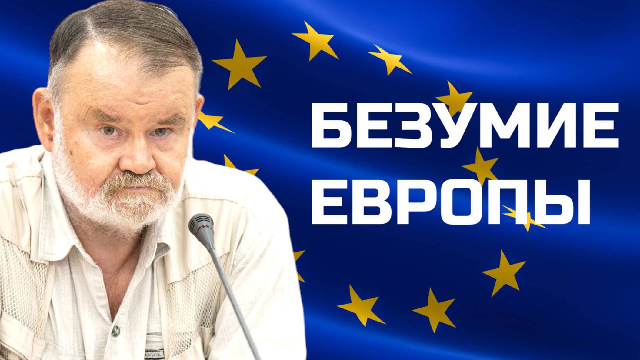 ОЛЕГ ХЛОБУСТОВ. БЕЗУМИЕ ЕВРОПЫ?