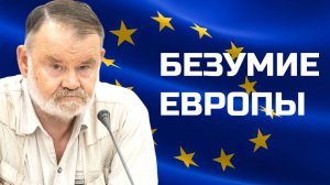 ОЛЕГ ХЛОБУСТОВ. БЕЗУМИЕ ЕВРОПЫ?