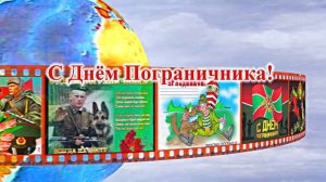 С Днём Пограничника 12! Праздничное Поздравление от Киностудии Мудрого Кота Тимофея!!!