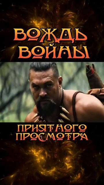 #ВождьВойны #ChiefOfWar #Трейлер #Трейлер2025 #Трейлеры #Кино #новинкикино #Фильмы