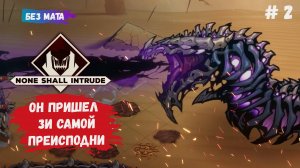 None Shall Intrude прохождение, восстал из мертвых, повелитель черной магии, сколько душ он заберет