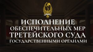 Правовые основания исполнения обеспечительных актов третейского суда  государственными органами