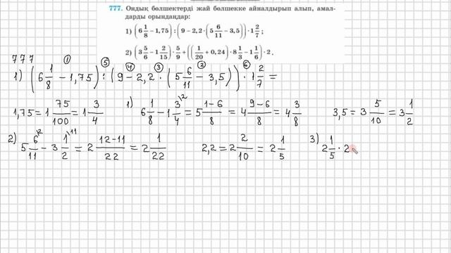 Математика 5 сынып  776, 777 есеп  4.3 сабақ Ондық бөлшекті к