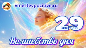 Волшебство дня 29 мая 2025