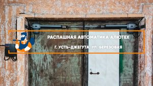 Комплект распашной автоматики Scopio Алютех г. Усть-Джегута - Портфолио