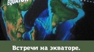 Встреча на экваторе от 28.5.25