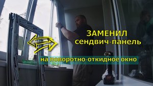 Замена сэндвич-панели на поворотно-откидное окно, на застеклённом балконе.