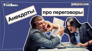 Анекдоты про переговоры