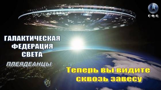 ✨ Галактическая Федерация Света: Теперь вы видите сквозь завесу