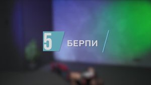 Берпи / цикл «Кардио»