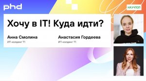 Хочу в IT! Куда идти?