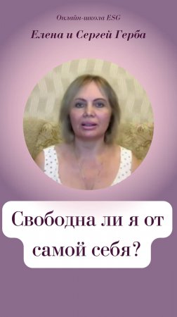 Свободна ли я от самой себя?
