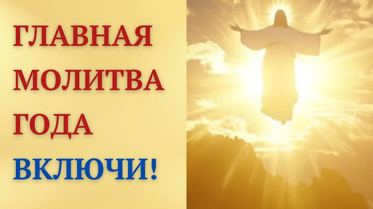 СИЛЬНЕЙШАЯ МОЛИТВА года — читают ТОЛЬКО на Вознесение Господне!