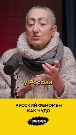 Русский феномен как чудо