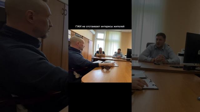 ГЖИ не отстаивает интересы жителей