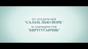 Фильмы 2017 - В Поисках Мамы (Производство: Кыргызстан)