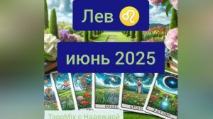 Лев ♌, июнь 2025
