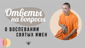2025.05.27 - Ответы на вопросы о повторении святых имен - Е. С. Даяван Свами