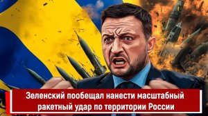 Зеленский пообещал нанести масштабный ракетный удар по территории России