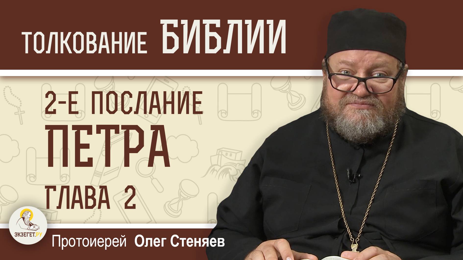 2-е Послание Петра. Глава 2 " Предостережение против ложных учителей".  Протоиерей Олег Стеняев