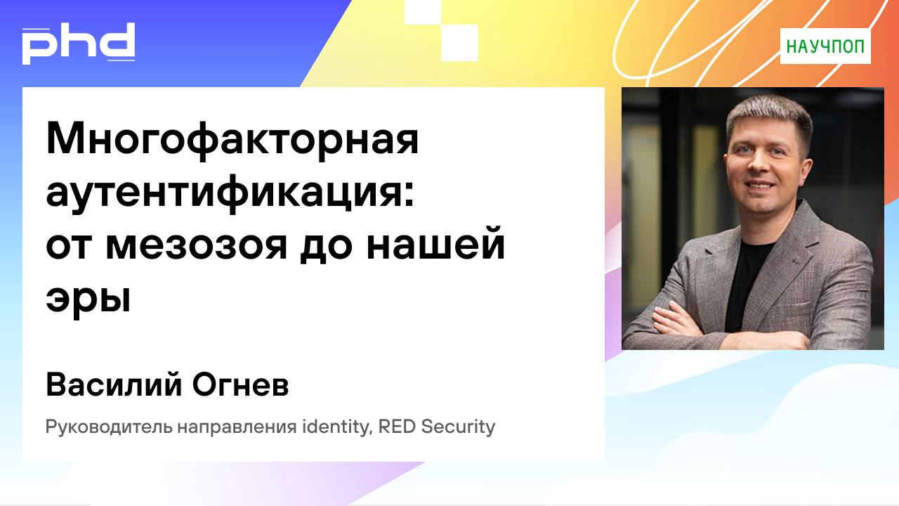 Многофакторная аутентификация от мезозоя до нашей эры
