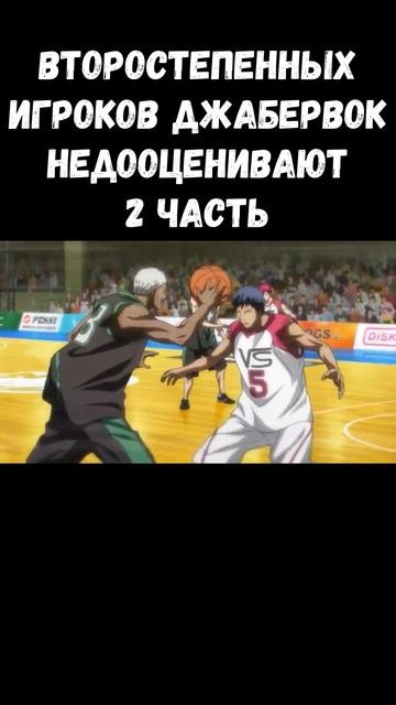 ВТОРОСТЕПЕННЫХ ИГРОКОВ ИЗ ДЖАБЕРВОК НЕДООЦЕНИВАЮТ В БАСКЕТБОЛ КУРОКО #shorts смотреть онлайн