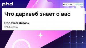 Что дарквеб знает о вас