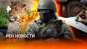 Украинские дроны / Покушение на леопарда / Аномальная жара / ГЛАВНОЕ ЗА ДЕНЬ