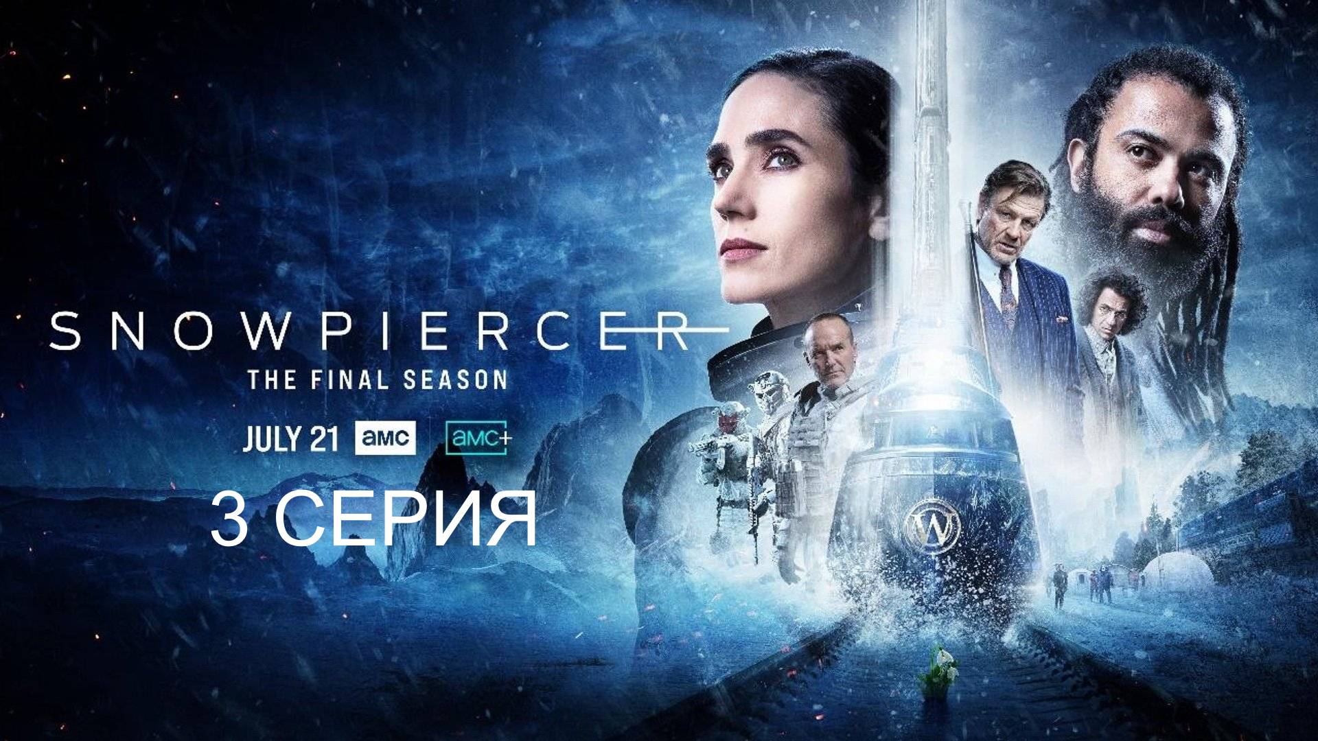 Обзор сериала "Сквозь снег" 4 сезон 3 серия