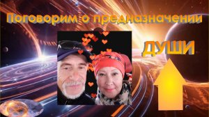 Поговорим о предназначении Души