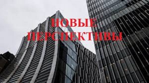 НОВЫЕ ПЕРСПЕКТИВЫ видео (из серии "ПРОДАЖИ И ПРОДАЖНЫЕ ЛЮДИ")