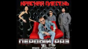 КРАСНАЯ ПЛЕСЕНЬ - МЫ ПЕРВЫЙ РАЗ (БЕЗ МАТА)