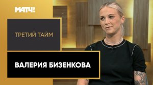 «Третий тайм». Валерия Бизенкова