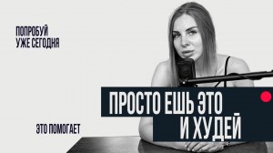 ЧТО ЕСТЬ, ЧТОБЫ ХУДЕТЬ