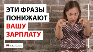 5 фраз, которые понижают зарплату на собеседовании