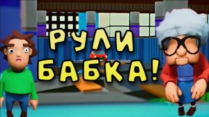 ГАЗУЙ БАБУЛЯ! | Backseat Driver
