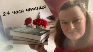 24 часа чтения